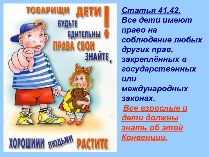 Статья 41,42. Все дети имеют право на соблюдение любых других прав, закреплённых