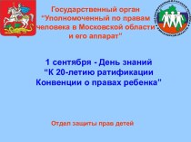 К 20-летию ратификации Конвенции о правах ребенка