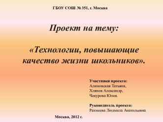 Технологии, повышающие качество жизни школьников