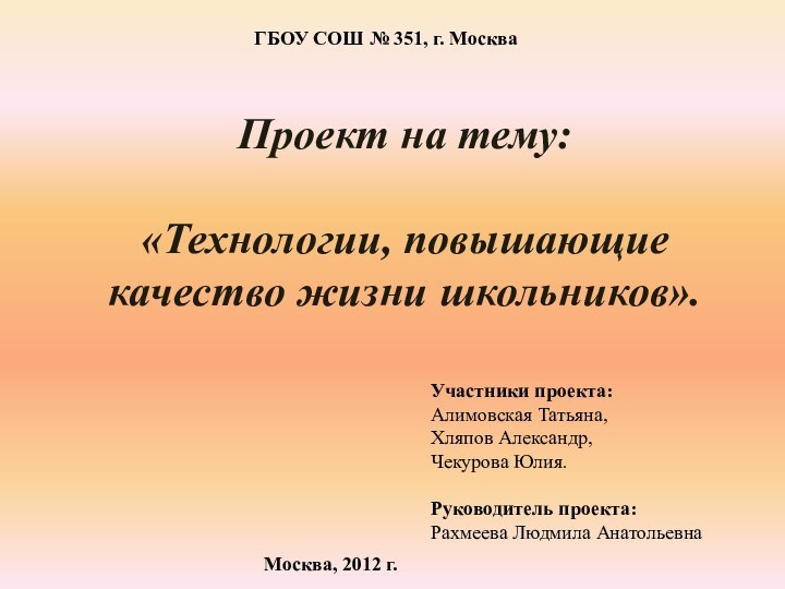 Проект на тему:  «Технологии, повышающие качество жизни школьников».Участники проекта:Алимовская Татьяна,Хляпов Александр,Чекурова