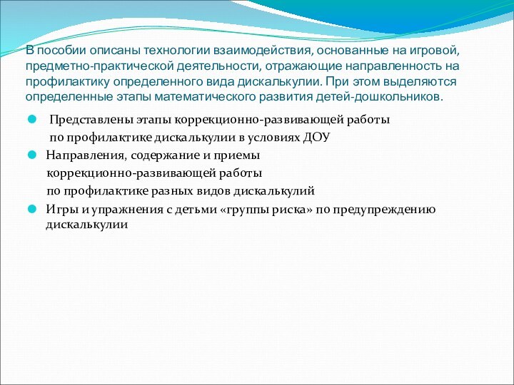 В пособии описаны технологии взаимодействия, основанные на игровой, предметно-практической деятельности, отражающие направленность