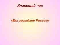 Мы граждане России