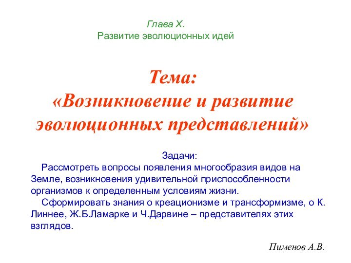 Пименов А.В.Тема:«Возникновение и развитие эволюционных представлений»Задачи:  Рассмотреть вопросы появления многообразия видов