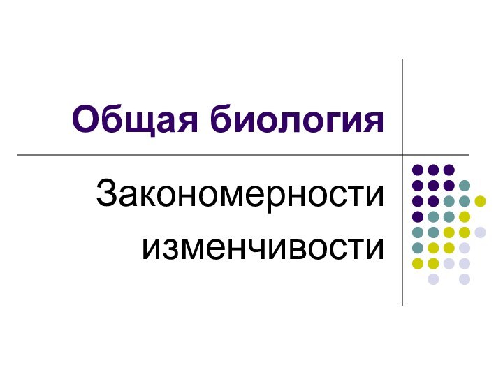 Общая биологияЗакономерностиизменчивости