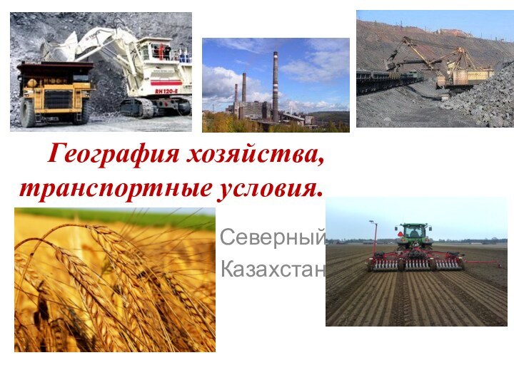 СеверныйКазахстан  География хозяйства, транспортные условия.