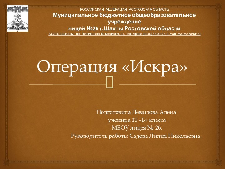 Операция «Искра»Подготовила Левашова Алена ученица 11 «Б» класса МБОУ лицея № 26.