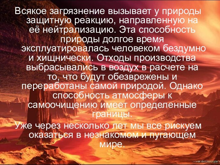 Всякое загрязнение вызывает у природы защитную реакцию, направленную на её нейтрализацию. Эта