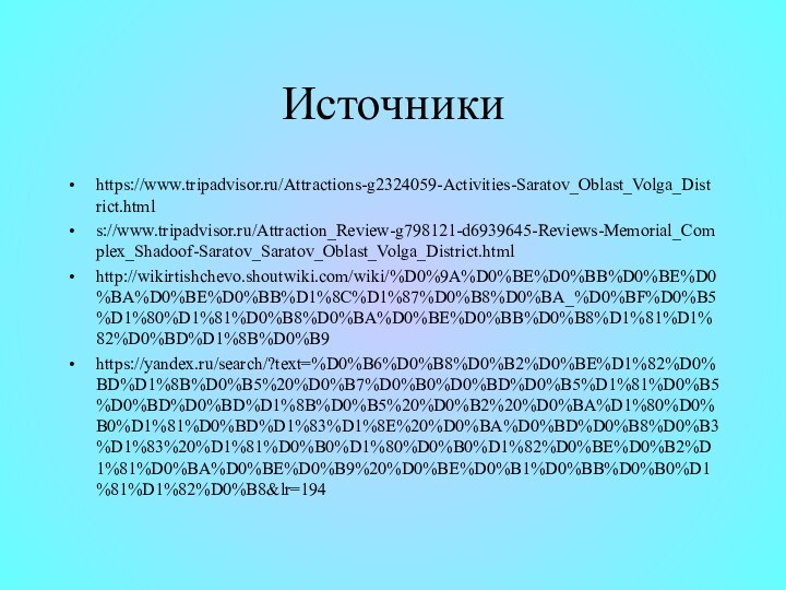Источникиhttps://www.tripadvisor.ru/Attractions-g2324059-Activities-Saratov_Oblast_Volga_District.htmls://www.tripadvisor.ru/Attraction_Review-g798121-d6939645-Reviews-Memorial_Complex_Shadoof-Saratov_Saratov_Oblast_Volga_District.htmlhttp://wikirtishchevo.shoutwiki.com/wiki/%D0%9A%D0%BE%D0%BB%D0%BE%D0%BA%D0%BE%D0%BB%D1%8C%D1%87%D0%B8%D0%BA_%D0%BF%D0%B5%D1%80%D1%81%D0%B8%D0%BA%D0%BE%D0%BB%D0%B8%D1%81%D1%82%D0%BD%D1%8B%D0%B9https://yandex.ru/search/?text=%D0%B6%D0%B8%D0%B2%D0%BE%D1%82%D0%BD%D1%8B%D0%B5%20%D0%B7%D0%B0%D0%BD%D0%B5%D1%81%D0%B5%D0%BD%D0%BD%D1%8B%D0%B5%20%D0%B2%20%D0%BA%D1%80%D0%B0%D1%81%D0%BD%D1%83%D1%8E%20%D0%BA%D0%BD%D0%B8%D0%B3%D1%83%20%D1%81%D0%B0%D1%80%D0%B0%D1%82%D0%BE%D0%B2%D1%81%D0%BA%D0%BE%D0%B9%20%D0%BE%D0%B1%D0%BB%D0%B0%D1%81%D1%82%D0%B8&lr=194