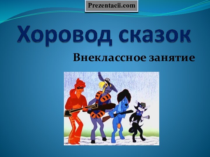 Внеклассное занятиеPrezentacii.com