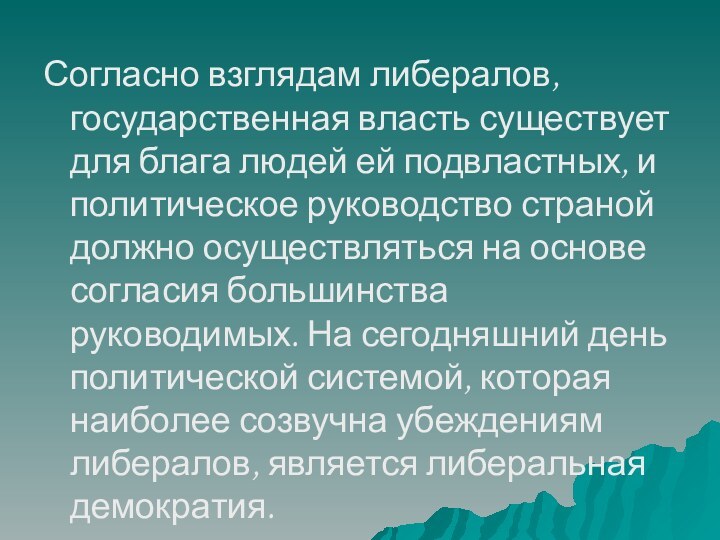 Согласно взглядам либералов, государственная власть существует для блага людей ей подвластных, и