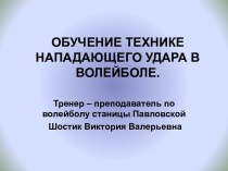 Обучение технике нападающего удара в волейболе