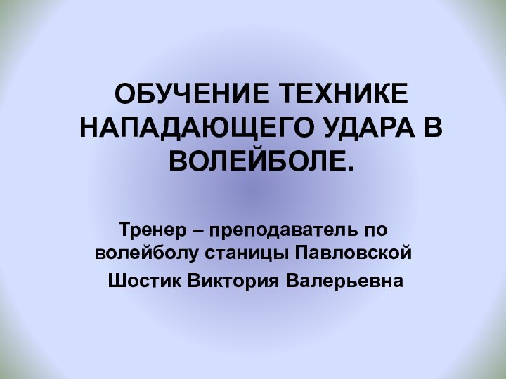 Обучение технике нападающего удара в волейболе. Тренер – преподаватель по волейболу станицы