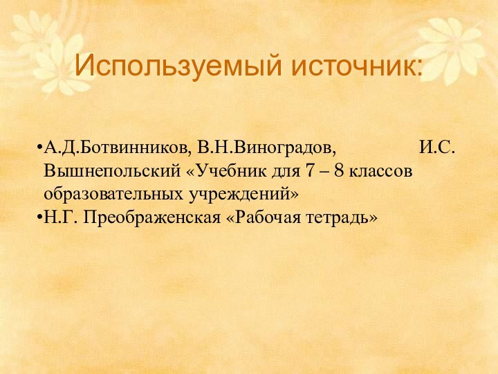 Используемый источник:А.Д.Ботвинников, В.Н.Виноградов,         И.С.