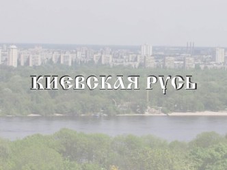 Киевская Русь