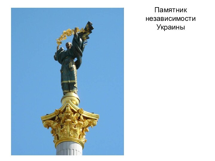 Памятник независимости  Украины