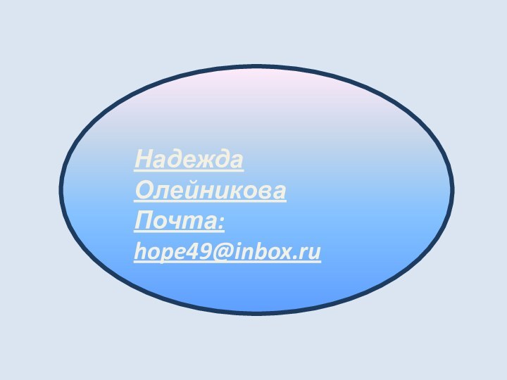 Надежда ОлейниковаПочта: hope49@inbox.ru