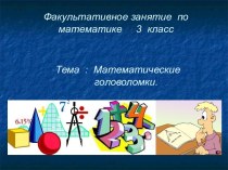 Математические головоломки 3 класс