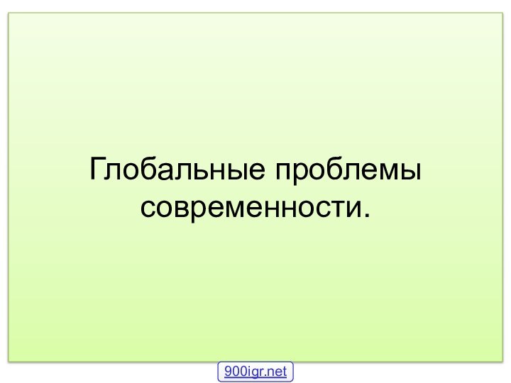 Глобальные проблемы современности.