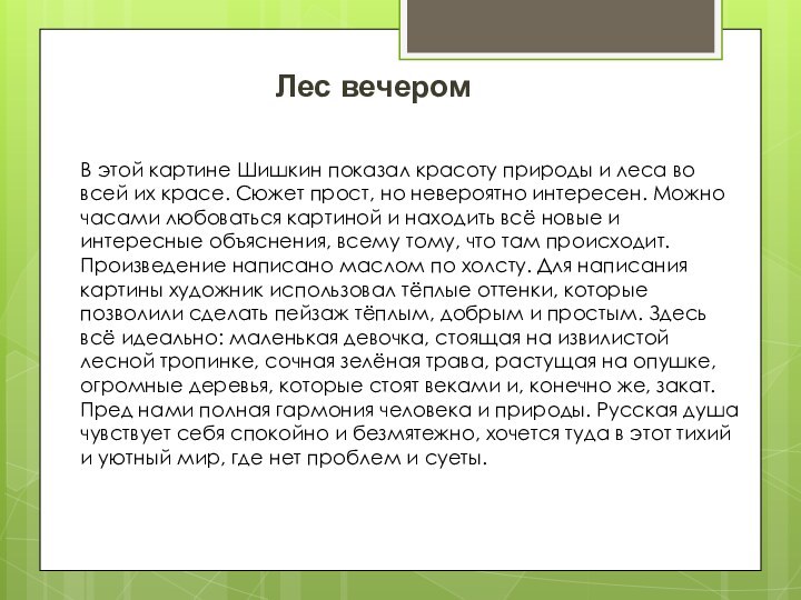 В этой картине Шишкин показал красоту природы и леса во всей их