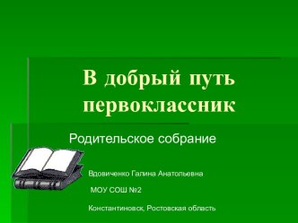 В добрый путь, первоклассник