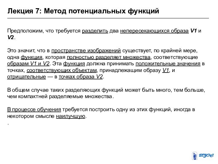 Лекция 7: Метод потенциальных функцийПредположим, что требуется разделить два непересекающихся образа V1