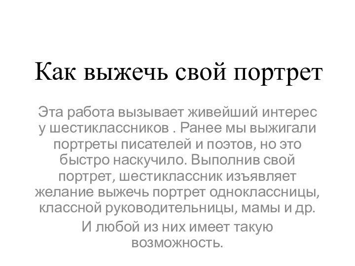 Как выжечь свой портретЭта работа вызывает живейший интерес у шестиклассников . Ранее