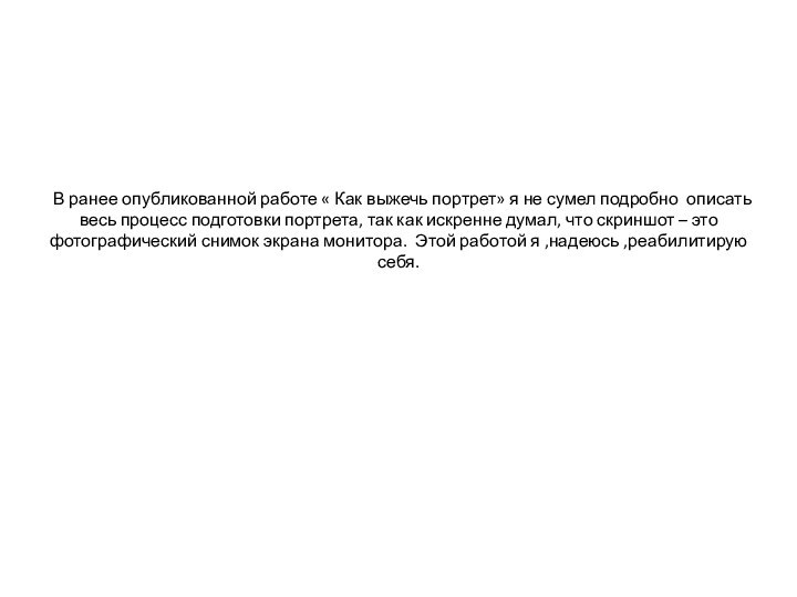 В ранее опубликованной работе « Как выжечь портрет» я не сумел подробно