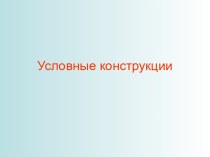 Условные конструкции