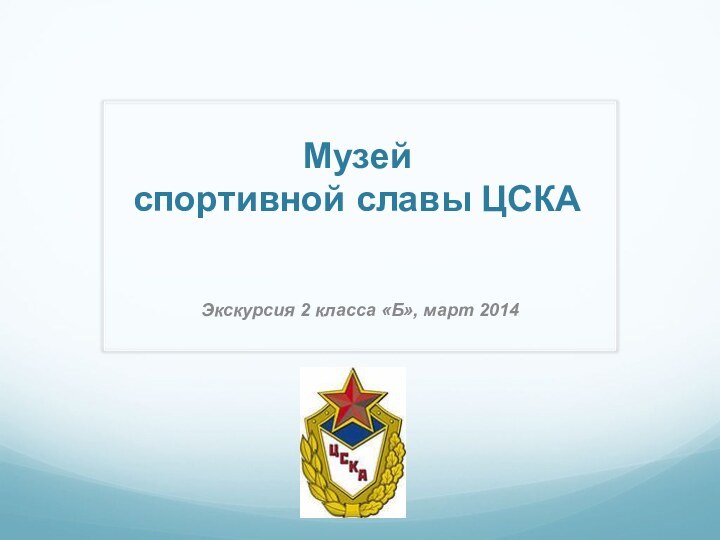 Музей  спортивной славы ЦСКАЭкскурсия 2 класса «Б», март 2014