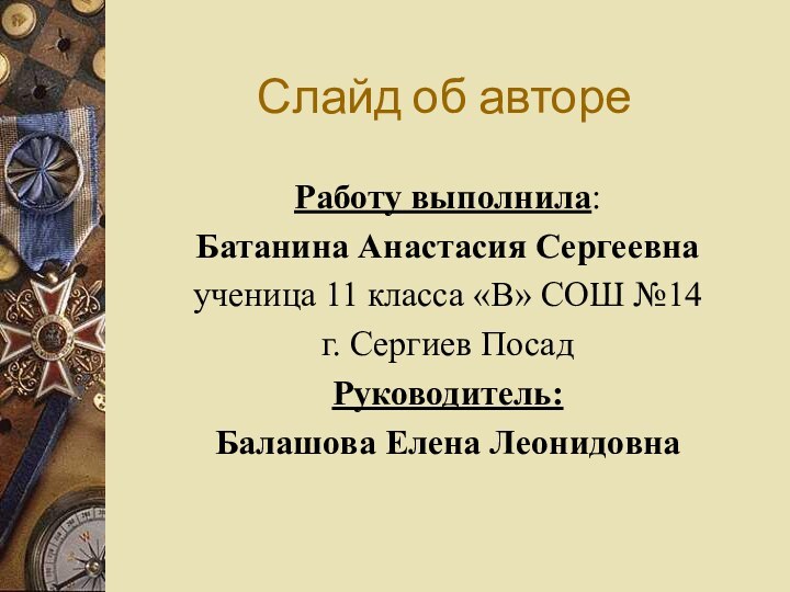 Слайд об автореРаботу выполнила:Батанина Анастасия Сергеевнаученица 11 класса «В» СОШ №14 г.