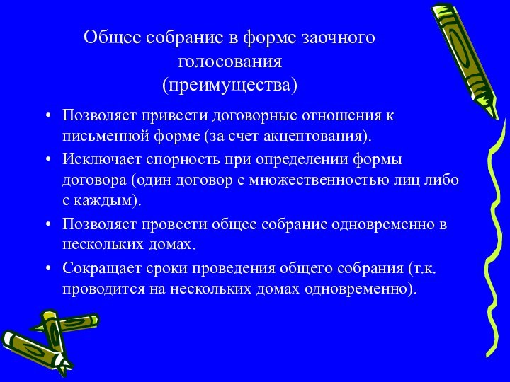 Общее собрание в форме заочного голосования (преимущества)Позволяет привести договорные отношения к письменной