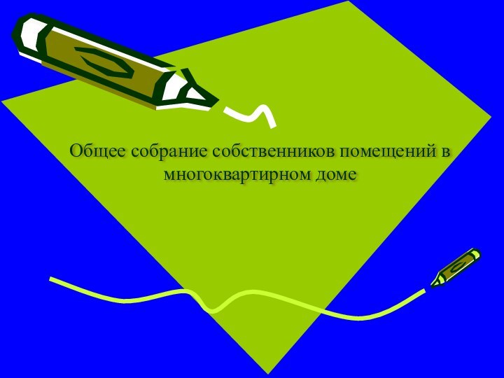 Общее собрание собственников помещений в многоквартирном доме