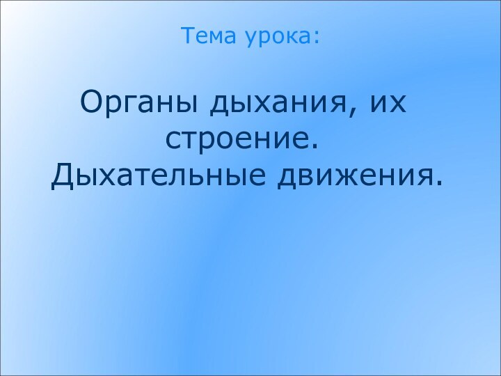 Органы дыхания, их строение.   Дыхательные движения. Тема урока: