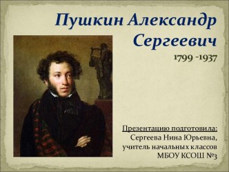 Пушкин Александр Сергеевич 1799 -1937