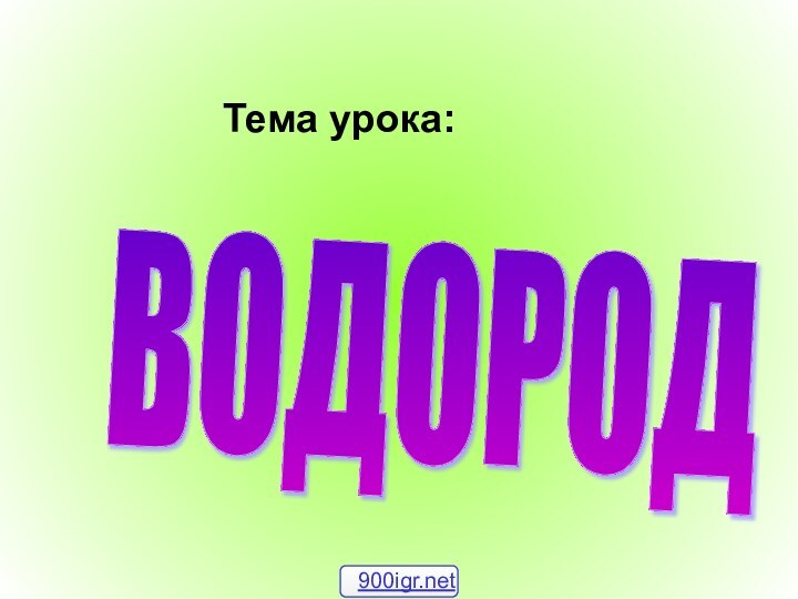 Тема урока:ВОДОРОД