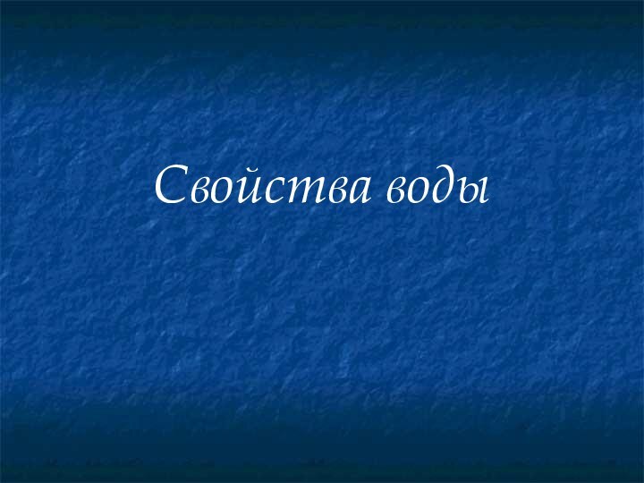 Свойства воды