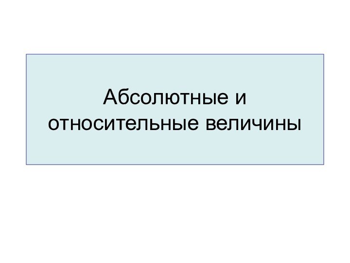 Абсолютные и относительные величины