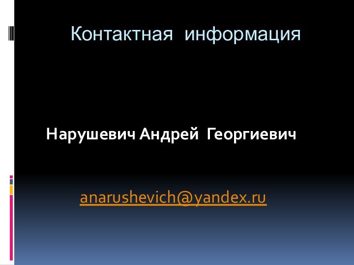 Нарушевич Андрей Георгиевич anarushevich@yandex.ruКонтактная информация