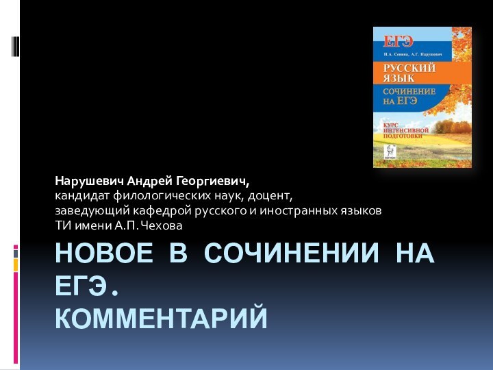 Новое в сочинении на ЕГЭ. КомментарийНарушевич Андрей Георгиевич,кандидат филологических наук, доцент,заведующий кафедрой