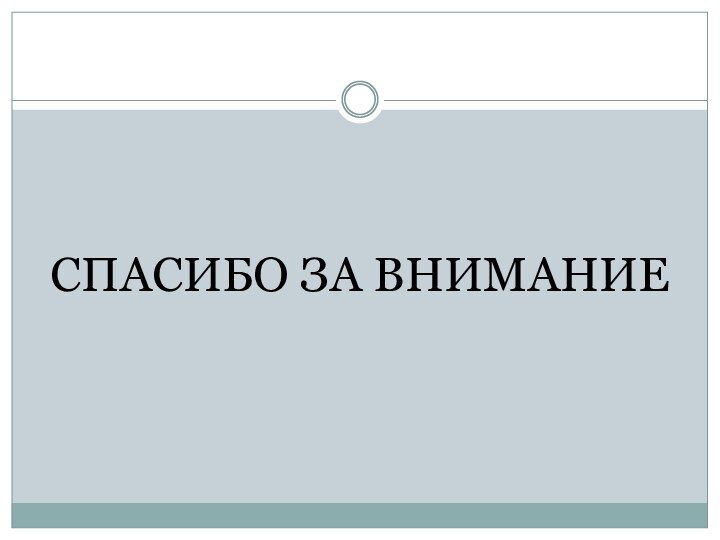 СПАСИБО ЗА ВНИМАНИЕ