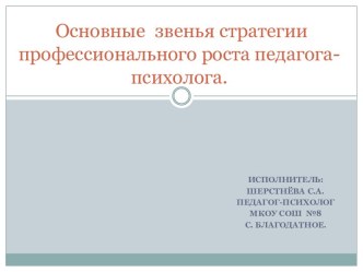 Основные звенья стратегии профессионального роста педагога-психолога