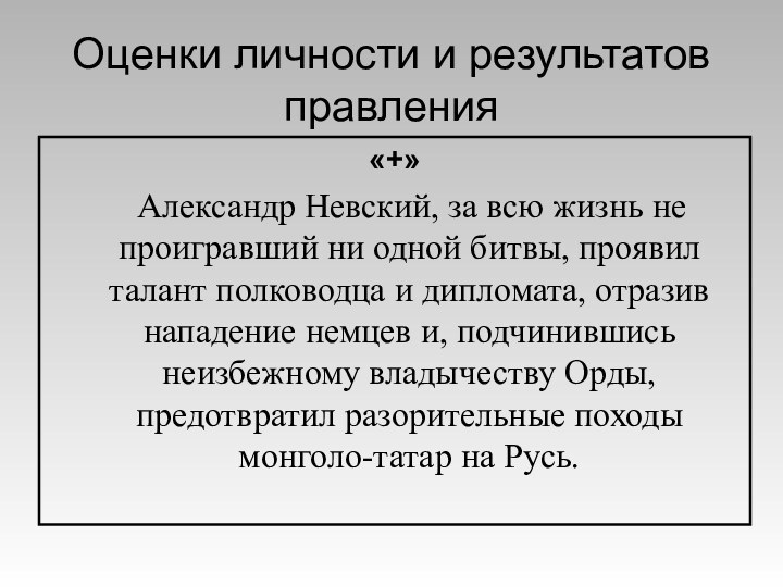 Оценки личности и результатов правления«+»  Александр Невский, за всю жизнь не