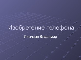 Изобретение телефона