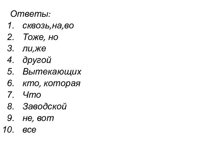 Ответы:сквозь,на,воТоже, ноли,жедругойВытекающихкто, котораяЧтоЗаводскойне, вотвсе