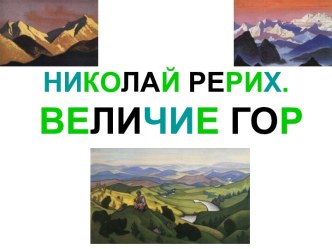 Николай Рерих. Величие гор