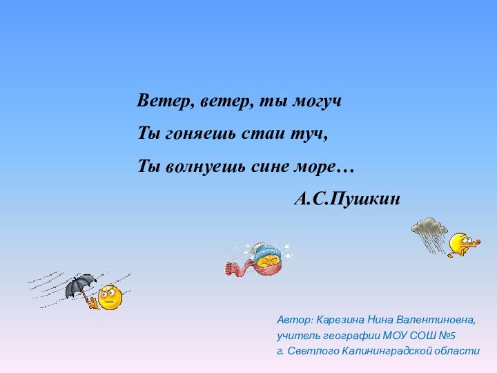 Автор: Карезина Нина Валентиновна, учитель географии МОУ СОШ №5 г. Светлого Калининградской