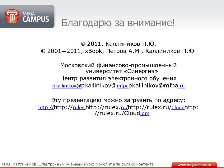 Благодарю за внимание!© 2011, Каллиников П.Ю.© 2001—2011, xBook, Петров А.М., Каллиников П.Ю.Московский