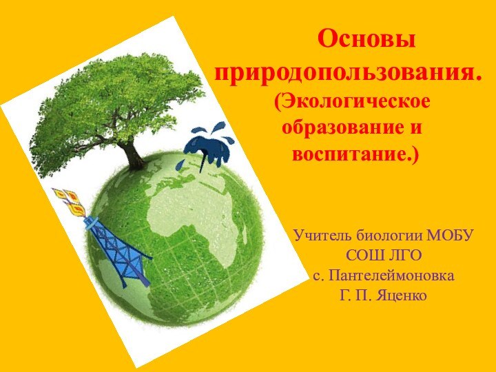 Основы природопользования. (Экологическое образование