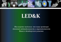 LED&K - Мебель с подсветкой