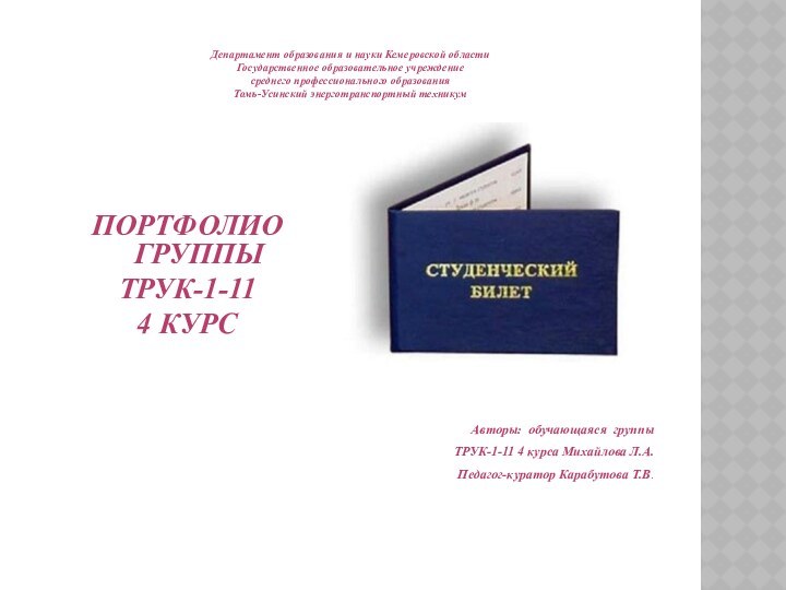 Авторы: обучающаяся группы ТРУК-1-11 4 курса Михайлова Л.А.Педагог-куратор Карабутова Т.В.Департамент образования и